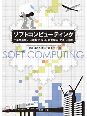 cover image of ソフトコンピューティング